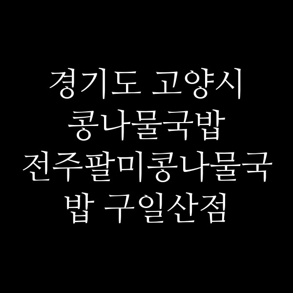 전주팔미콩나물국밥 구일산점 썸네일 이미지