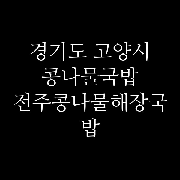 전주콩나물해장국밥 썸네일 이미지