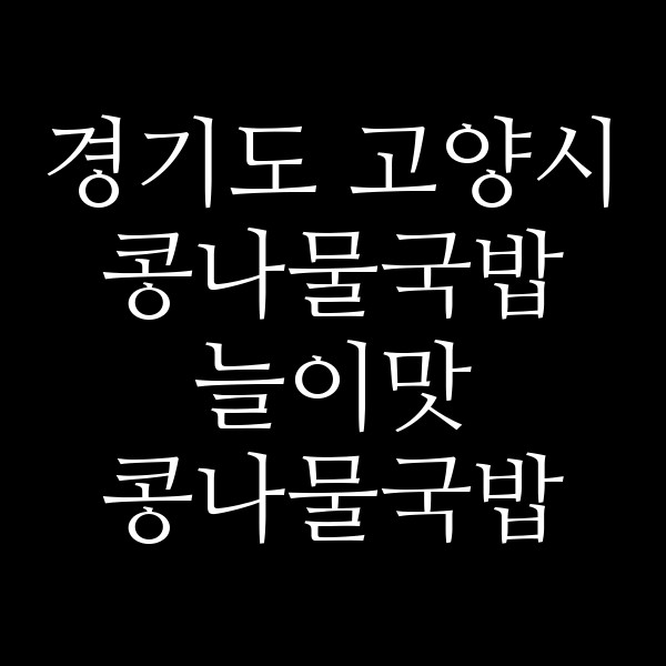늘이맛 콩나물국밥 대화점 썸네일 이미지