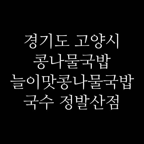 늘이맛콩나물국밥국수 정발산점 썸네일 이미지
