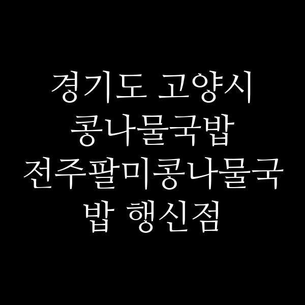 전주팔미콩나물국밥 행신점 썸네일 이미지