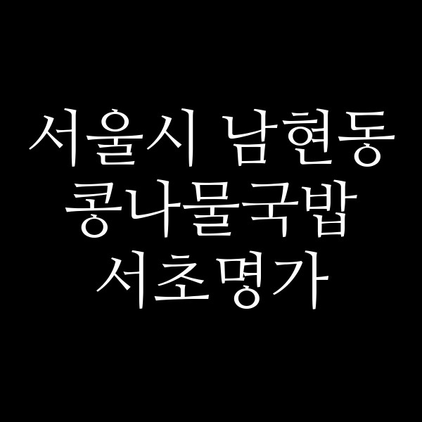 서초명가 썸네일 이미지