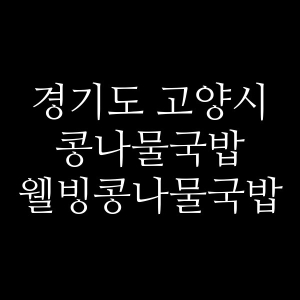웰빙콩나물국밥 썸네일 이미지