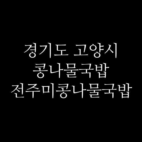 전주미콩나물국밥 썸네일 이미지