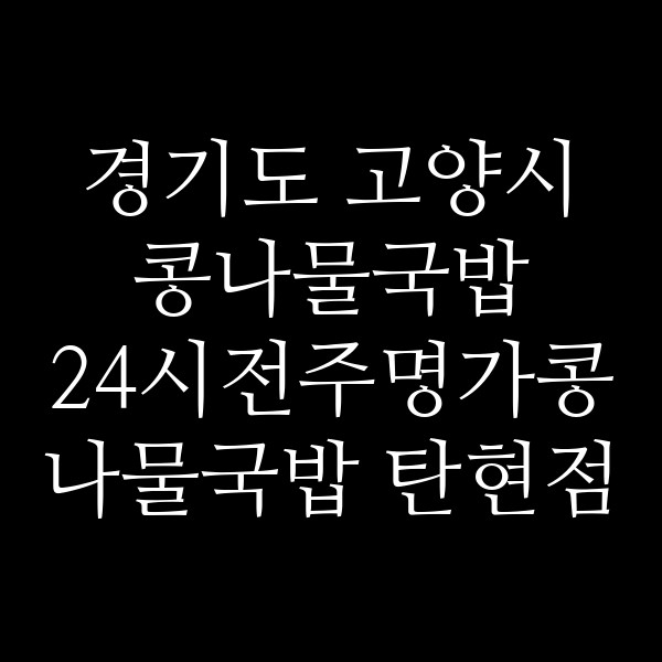 24시전주명가콩나물국밥 탄현점 썸네일 이미지