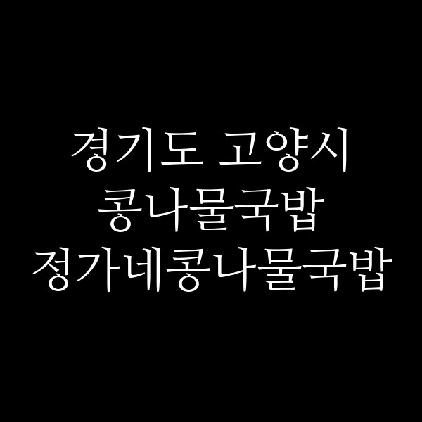 정가네콩나물국밥 썸네일 이미지