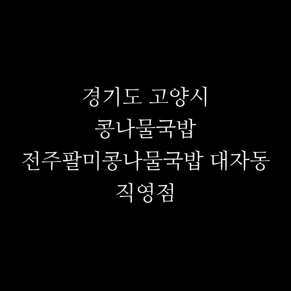 전주팔미콩나물국밥 대자동직영점 썸네일 이미지
