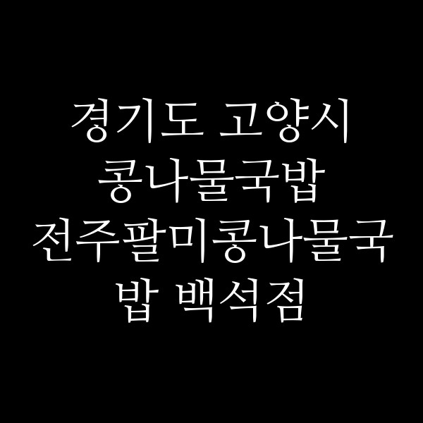 전주팔미콩나물국밥 백석점 썸네일 이미지