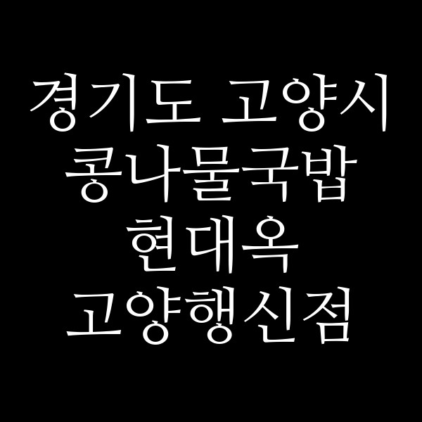 현대옥 고양행신점 썸네일 이미지
