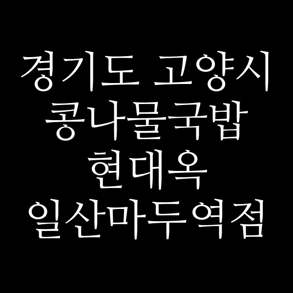 현대옥 일산마두역점 썸네일 이미지