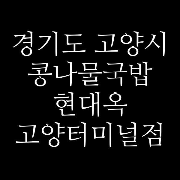 현대옥 고양터미널점 썸네일 이미지