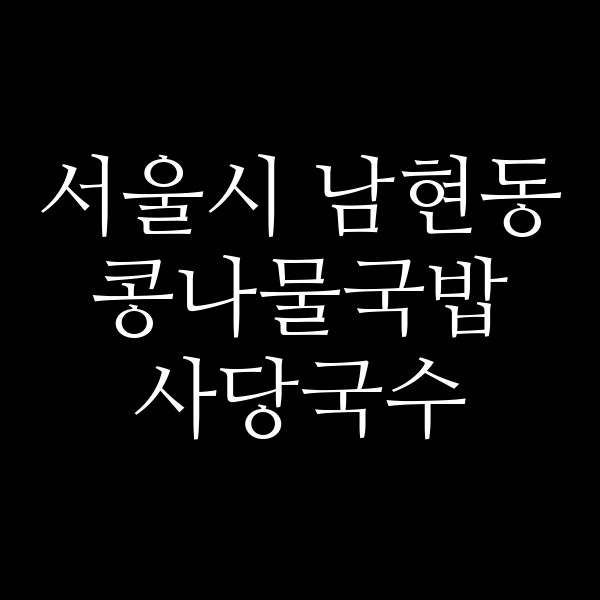 사당국수 썸네일 이미지