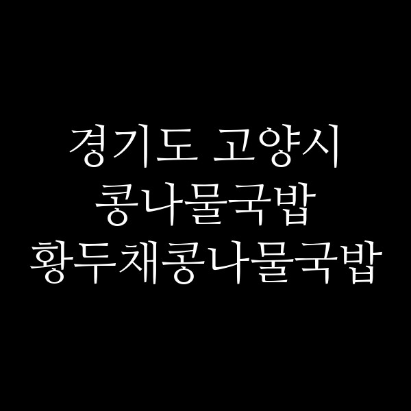 황두채콩나물국밥 썸네일 이미지