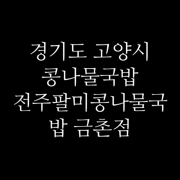 전주팔미콩나물국밥 금촌점 썸네일 이미지