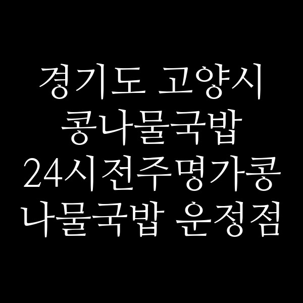 24시전주명가콩나물국밥 운정점 썸네일 이미지