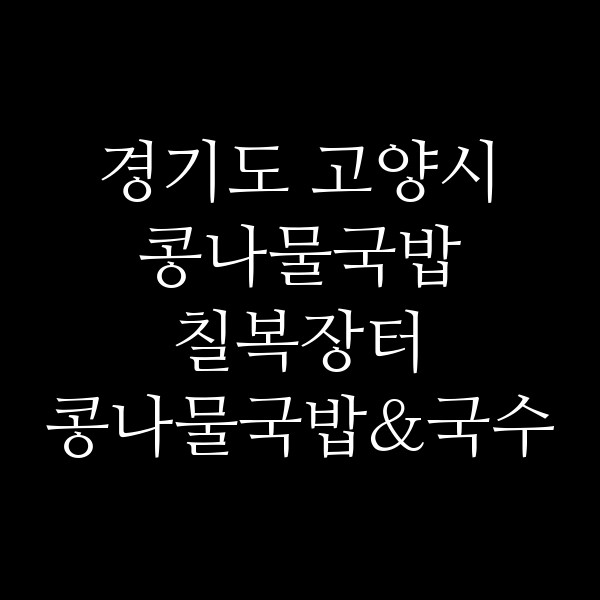 칠복장터 콩나물국밥&국수 썸네일 이미지