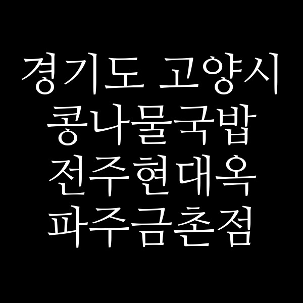 전주현대옥 파주금촌점 썸네일 이미지