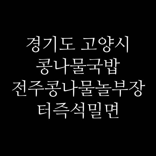 전주콩나물놀부장터즉석밀면 썸네일 이미지