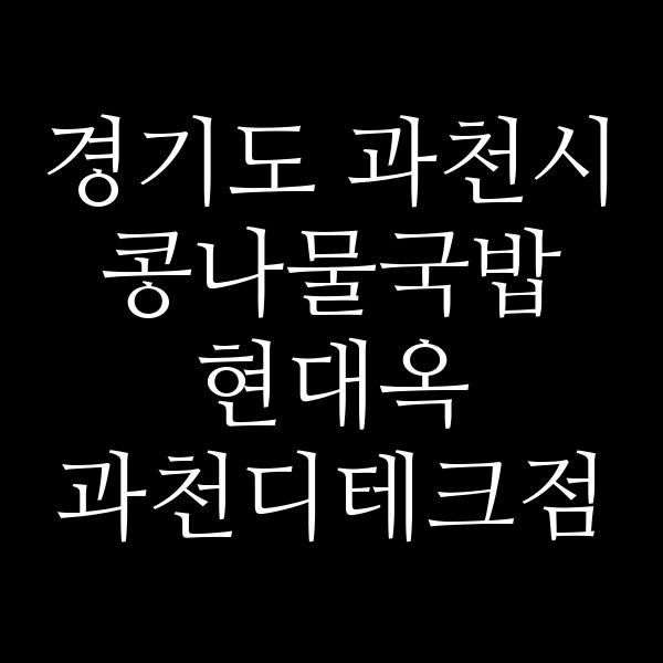현대옥 과천디테크점 썸네일 이미지