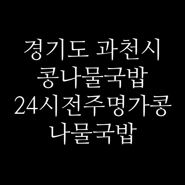 24시전주명가콩나물국밥 인덕원점 썸네일 이미지