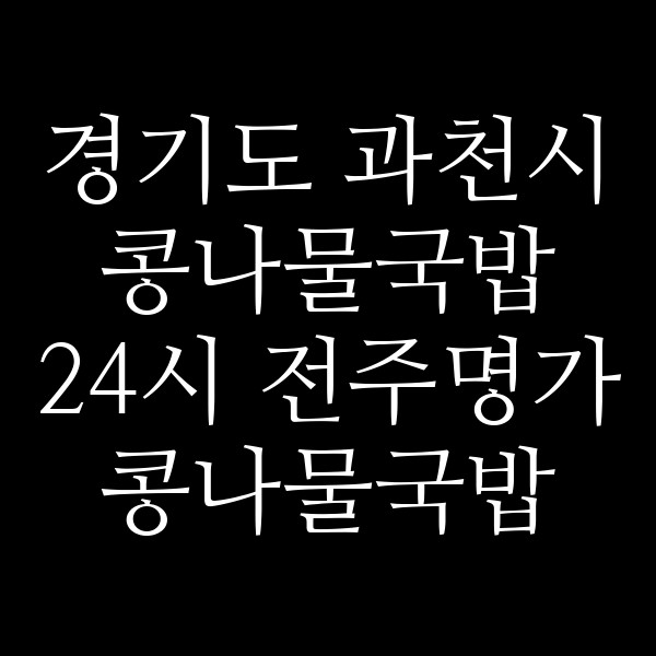 24시 전주명가콩나물국밥 동편마을점 썸네일 이미지
