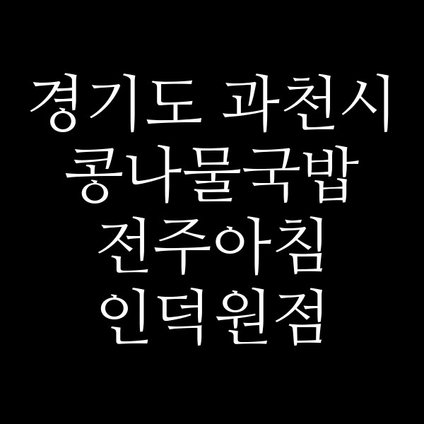 전주아침 인덕원점 썸네일 이미지