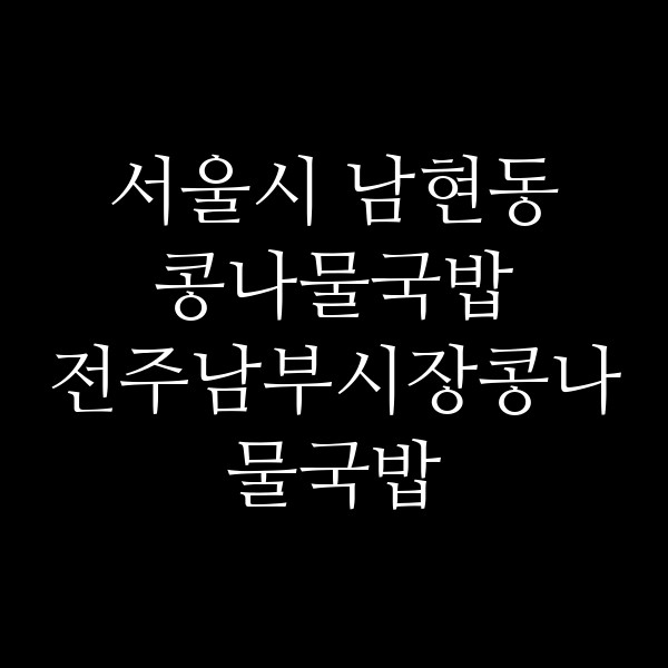 전주남부시장콩나물국밥 썸네일 이미지