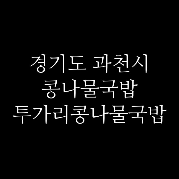 투가리콩나물국밥 썸네일 이미지