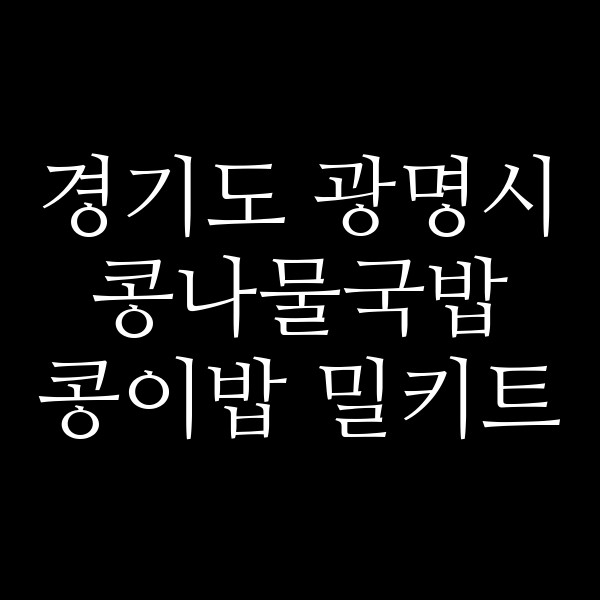 콩이밥 밀키트 썸네일 이미지