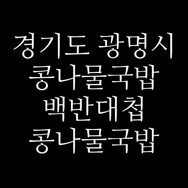 백반대첩 콩나물국밥 썸네일 이미지