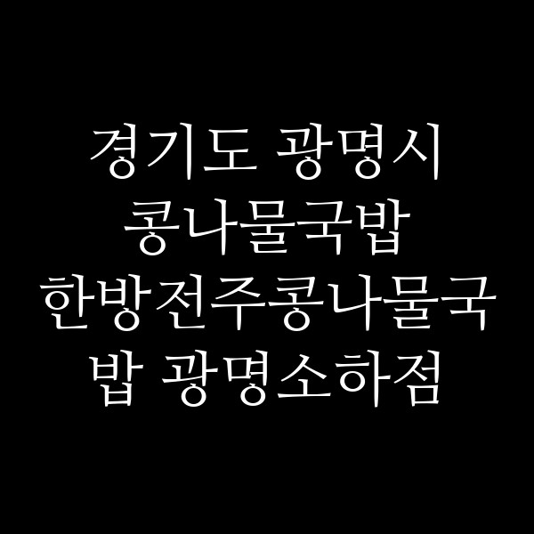 한방전주콩나물국밥 광명소하점 썸네일 이미지