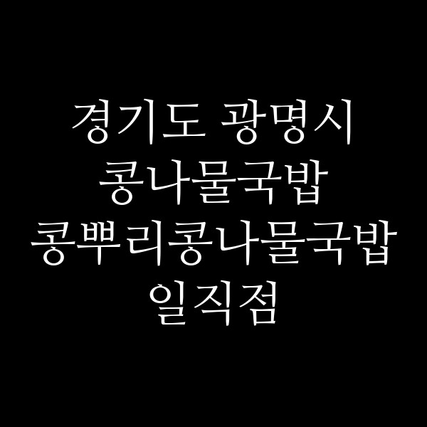 콩뿌리콩나물국밥 일직점 썸네일 이미지