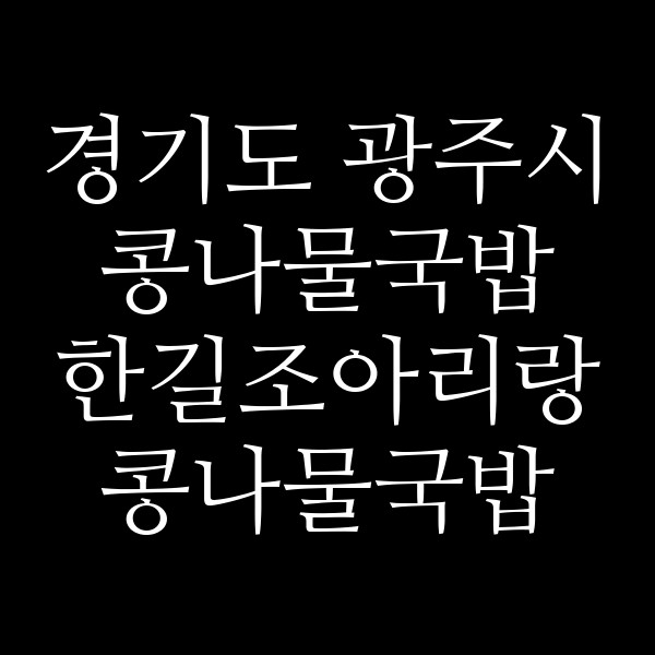 한길조아리랑 콩나물국밥 양벌점 썸네일 이미지