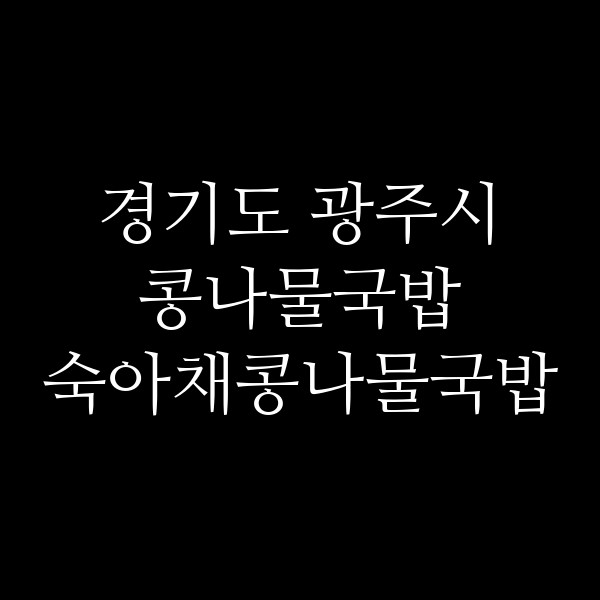 숙아채콩나물국밥 썸네일 이미지