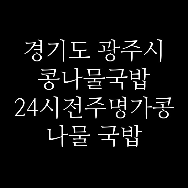 24시전주명가콩나물 국밥 썸네일 이미지