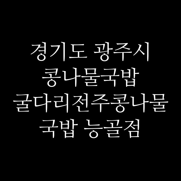 굴다리전주콩나물국밥 능골점 썸네일 이미지