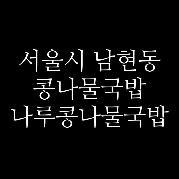 나루콩나물국밥 썸네일 이미지