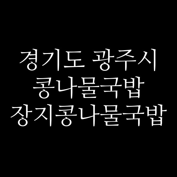 장지콩나물국밥 썸네일 이미지