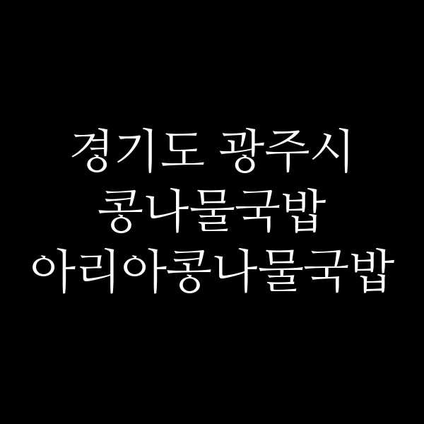 아리아콩나물국밥 썸네일 이미지