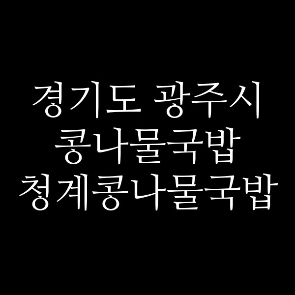 청계콩나물국밥 썸네일 이미지