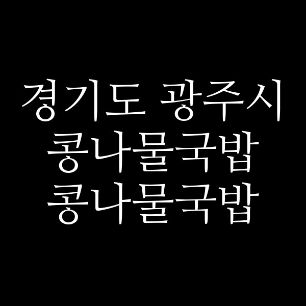 콩나물국밥 썸네일 이미지