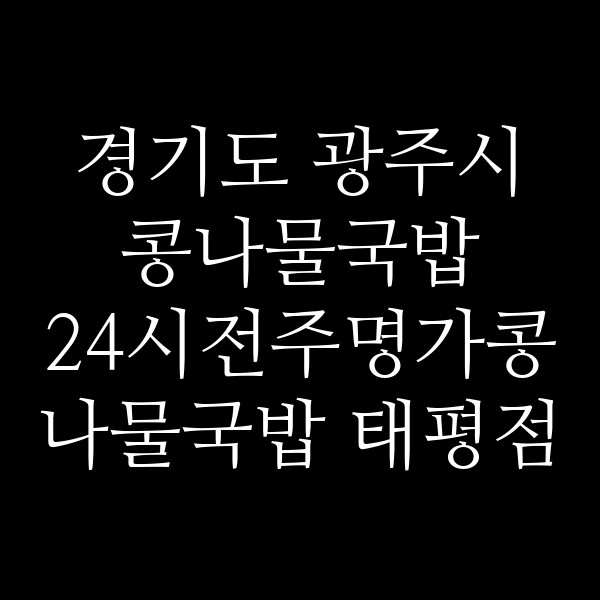 24시전주명가콩나물국밥 태평점 썸네일 이미지