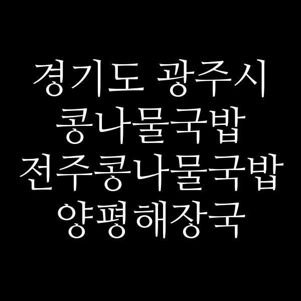 전주콩나물국밥 양평해장국 썸네일 이미지