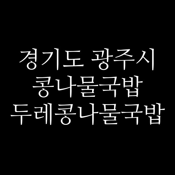 두레콩나물국밥 썸네일 이미지