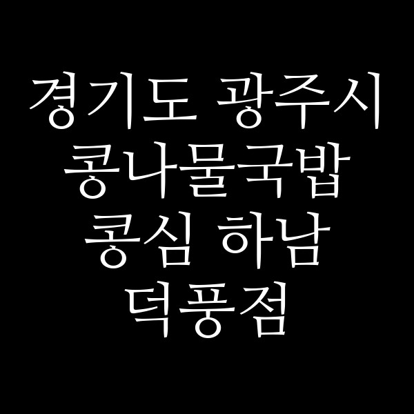콩심 하남 덕풍점 썸네일 이미지
