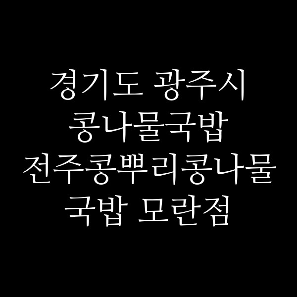 전주콩뿌리콩나물국밥 모란점 썸네일 이미지