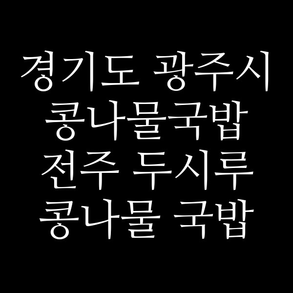 전주 두시루 콩나물 국밥 썸네일 이미지