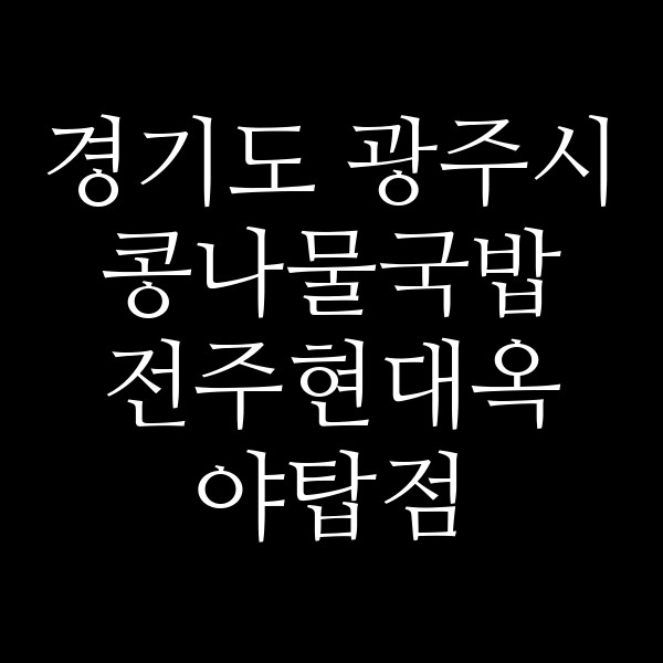 전주현대옥 야탑점 썸네일 이미지
