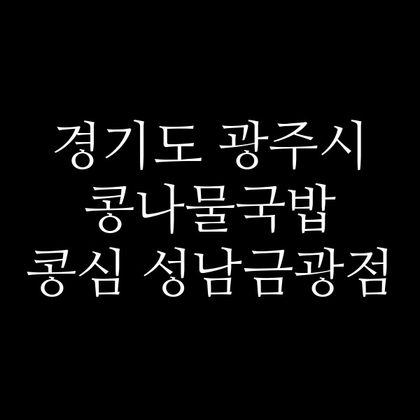 콩심 성남금광점 썸네일 이미지