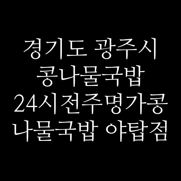 24시전주명가콩나물국밥 야탑점 썸네일 이미지